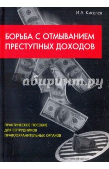 Борьба с отмыванием преступных доходов: Практическое пособие