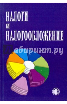 налоги и налогообложение учебники