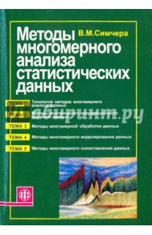 Василий Симчера - Методы многомерного анализа статистических данных обложка книги Василий Симчера - Методы многомерного анализа статистических данных обложка книги