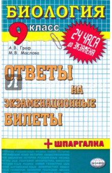 Граф, Маслова - Биология. Ответы на экзаменационные билеты. 9 класс обложка книги Граф, Маслова - Биология. Ответы на экзаменационные билеты. 9 класс обложка книги