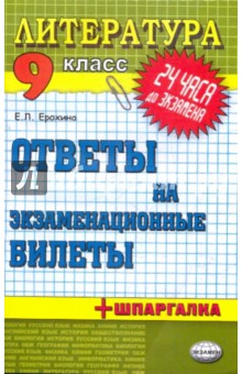 Литература. Ответы на экзаменационные билеты. 9 класс: учебное пособие - Елена Ерохина