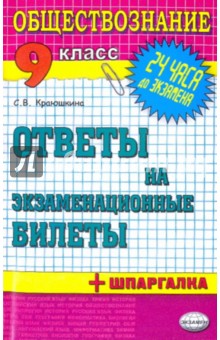 Обществознание. Ответы на экзаменационные билеты. 9 класс обложка книги Обществознание. Ответы на экзаменационные билеты. 9 класс обложка книги