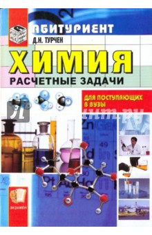 Дмитрий Турчен - Химия. Расчетные задачи обложка книги Дмитрий Турчен - Химия. Расчетные задачи обложка книги