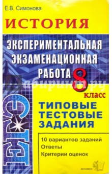 ЕГЭ. История. 8 класс. Экспериментальная экзаменационная работа. Типовые тестовые задания - Елена Симонова