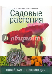 Князева, Князева - Садовые растения. Новейшая энциклопедия обложка книги Князева, Князева - Садовые растения. Новейшая энциклопедия обложка книги
