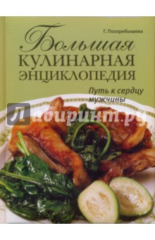 Большая кулинарная энциклопедия. Путь к сердцу мужчины - Галина Поскребышева