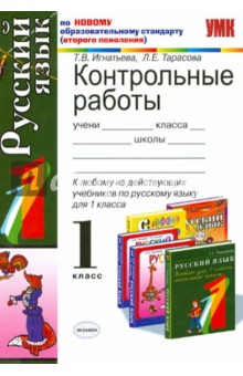 Контрольные работы по русскому языку: 1 класс - Игнатьева, Тарасова