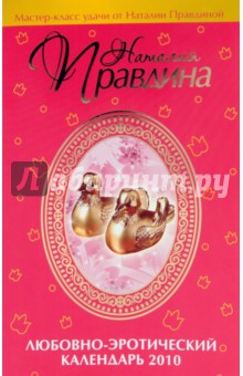 Наталия Правдина - Любовно-эротический календарь 2010 обложка книги Наталия Правдина - Любовно-эротический календарь 2010 обложка книги
