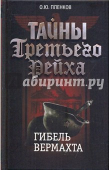 Олег Пленков - Тайны Третьего Рейха. Гибель вермахта обложка книги Олег Пленков - Тайны Третьего Рейха. Гибель вермахта обложка книги