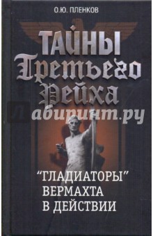 Олег Пленков - Тайны Третьего рейха. "Гладиаторы" вермахта в действии обложка книги Олег Пленков - Тайны Третьего рейха. "Гладиаторы" вермахта в действии обложка книги