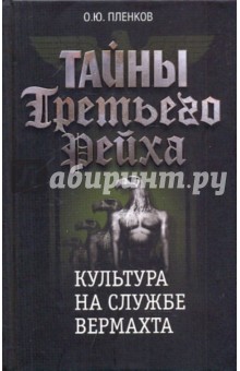 Олег Пленков - Тайны Третьего Рейха. Культура на службе вермахта обложка книги Олег Пленков - Тайны Третьего Рейха. Культура на службе вермахта обложка книги