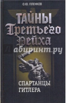 Тайны Третьего Рейха. Спартанцы Гитлера