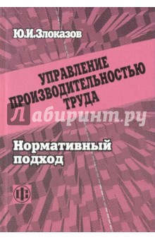 Управление производительностью труда. Нормативных подход - Юрий Злоказов