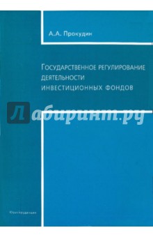 Антон Прокудин - Государственное регулирование деятельности инвестиционных фондов обложка книги Антон Прокудин - Государственное регулирование деятельности инвестиционных фондов обложка книги