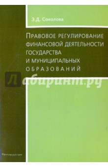 Правовое регулирование финансовой деятельности государства и муниципальных образований - Эльвира Соколова