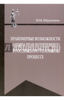 И. Ибрагимов - Правомерные возможности защиты прав потерпевшего в российском уголовном процессе обложка книги И. Ибрагимов - Правомерные возможности защиты прав потерпевшего в российском уголовном процессе обложка книги