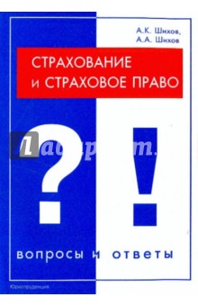 Страхование и страховое право. Вопросы и ответы - Шихов, Шихов