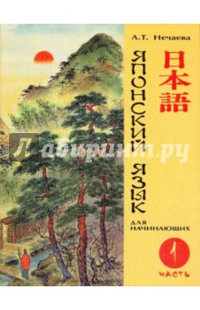 Л. Нечаева - Японский язык для начинающих. Часть 1 обложка книги Л. Нечаева - Японский язык для начинающих. Часть 1 обложка книги