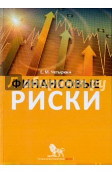 Евгений Четыркин - Финансовые риски. Научно-практическое пособие обложка книги Евгений Четыркин - Финансовые риски. Научно-практическое пособие обложка книги