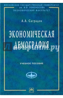 А. Саградов - Экономическая демография. Учебное пособие обложка книги А. Саградов - Экономическая демография. Учебное пособие обложка книги