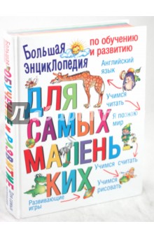 Большая энциклопедия по обучению и развитию для самых маленьких - Федин, Федина