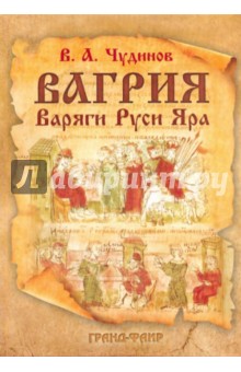 Вагрия. Варяги Руси Яра: очерк деполитизированной историографии - Валерий Чудинов
