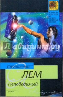 Станислав Лем - Непобедимый обложка книги Станислав Лем - Непобедимый обложка книги