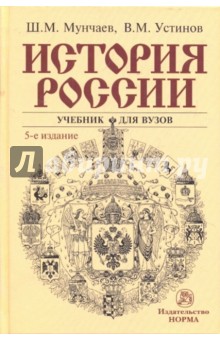 Мунчаев, Устинов - История России: Учебник обложка книги Мунчаев, Устинов - История России: Учебник обложка книги