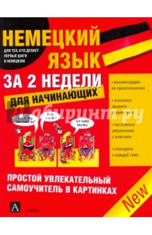Немецкий язык за 2 недели для начинающих обложка книги Немецкий язык за 2 недели для начинающих обложка книги