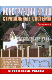 Конструкция крыш. Стропильные системы