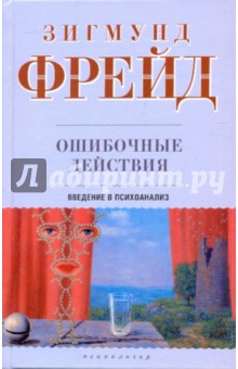 Ошибочные действия. Введение в психоанализ - Зигмунд Фрейд