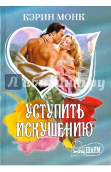 Уступить искушению - Кэрин Монк