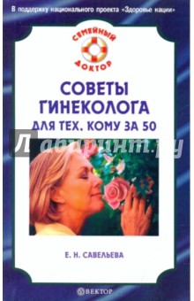 Е. Савельева - Советы гинеколога для тех, кому за 50 обложка книги Е. Савельева - Советы гинеколога для тех, кому за 50 обложка книги