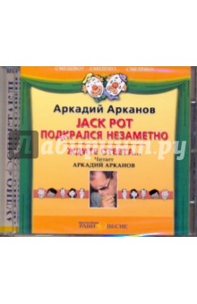 Аркадий Арканов - Jack pot подкрался незаметно. Ждите ответа… (CDmp3) Аркадий Арканов - Jack pot подкрался незаметно. Ждите ответа… (CDmp3)