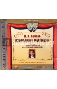 Исаак Бабель - Избранные рассказы (CDmp3) Исаак Бабель - Избранные рассказы (CDmp3)