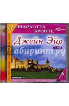 Шарлотта Бронте - Джейн Эйр (2CDmp3) Шарлотта Бронте - Джейн Эйр (2CDmp3)