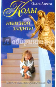 Ольга Агеева - Коды небесной защиты обложка книги Ольга Агеева - Коды небесной защиты обложка книги