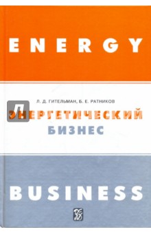 Энергетический бизнес - Гительман, Ратников