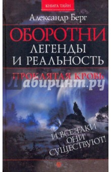 Александр Берг - Оборотни: легенды и реальность обложка книги Александр Берг - Оборотни: легенды и реальность обложка книги