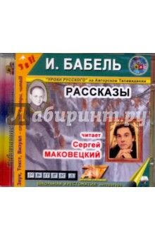 Исаак Бабель - Рассказы (CDmp3) Исаак Бабель - Рассказы (CDmp3)