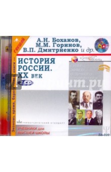 Боханов, Горинов, Дмитриенко - История России ХХ век (2CDmp3) Боханов, Горинов, Дмитриенко - История России ХХ век (2CDmp3)