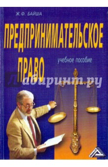 Предпринимательское право - Жанна Байша