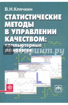Владимир Клячкин - Статистические методы в управлении качеством: компьютерные технологии обложка книги Владимир Клячкин - Статистические методы в управлении качеством: компьютерные технологии обложка книги