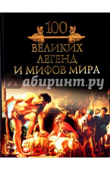 Михаил Кубеев - 100 великих легенд и мифов мира обложка книги Михаил Кубеев - 100 великих легенд и мифов мира обложка книги