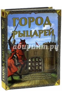 Город рыцарей - Филип Стил Город рыцарей - Филип Стил