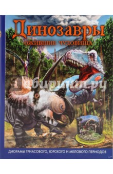 Динозавры, ожившие чудовища
