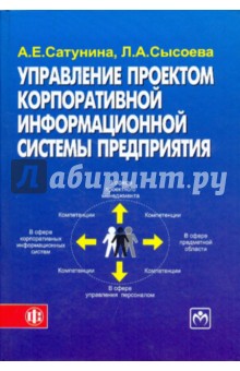 Сатунина, Сысоева - Управление проектом корпоративной информационной системы предприятия: учебное пособие. обложка книги Сатунина, Сысоева - Управление проектом корпоративной информационной системы предприятия: учебное пособие. обложка книги