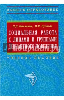 Павленок, Руднева - Социальная работа с лицами и группами девиантного поведения обложка книги Павленок, Руднева - Социальная работа с лицами и группами девиантного поведения обложка книги