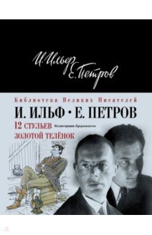 12 стульев. Золотой теленок - Петров, Ильф