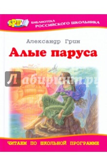 Алые паруса - Александр Грин